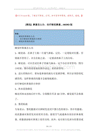 鼻塞怎么办，治疗睡觉鼻塞....docx
