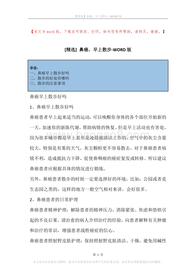 鼻癌，早上散步.docx_第1页