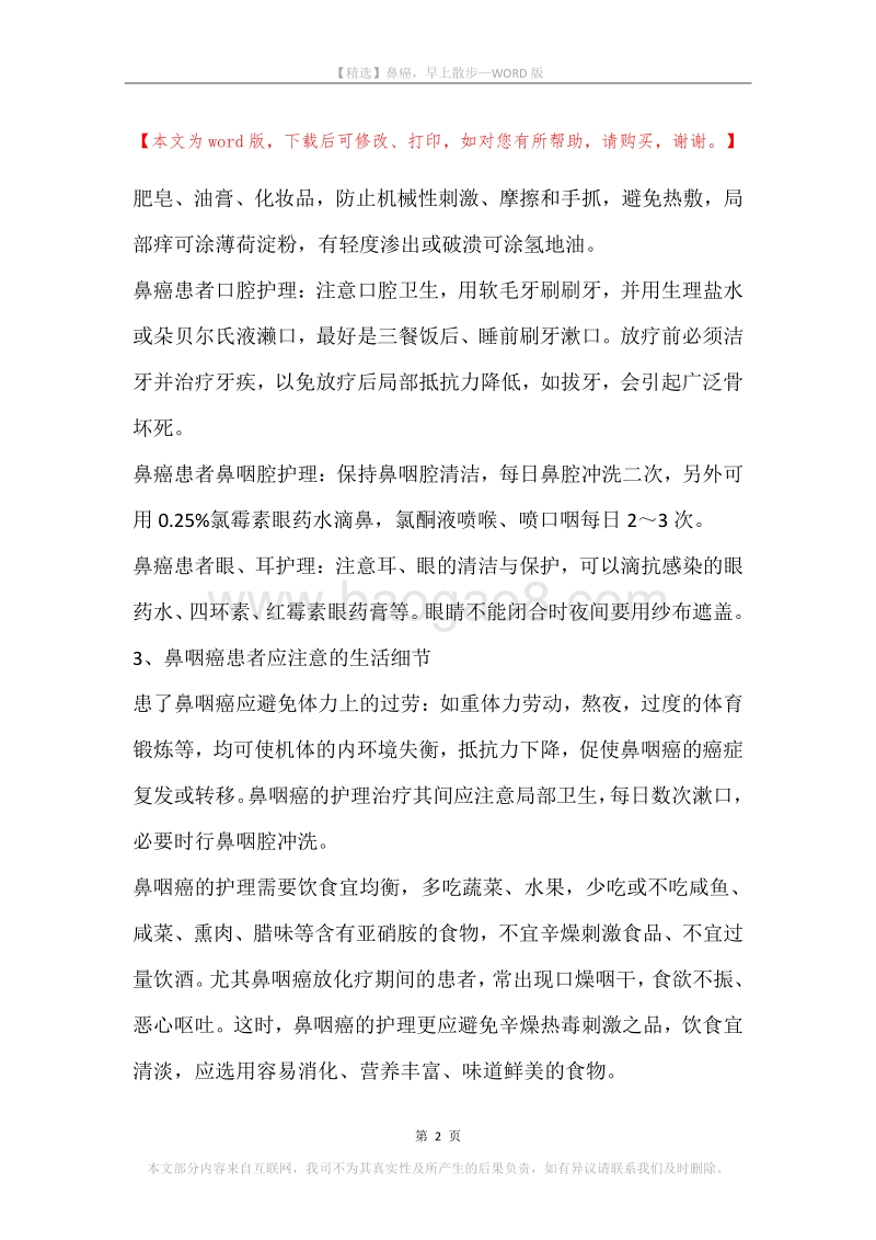 鼻癌，早上散步.docx_第2页