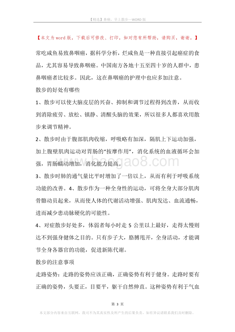 鼻癌，早上散步.docx_第3页