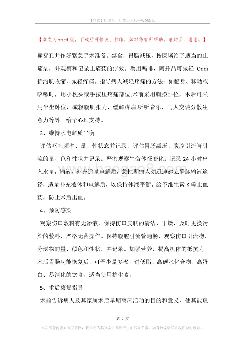 胆囊炎，胆囊炎术后.docx_第2页