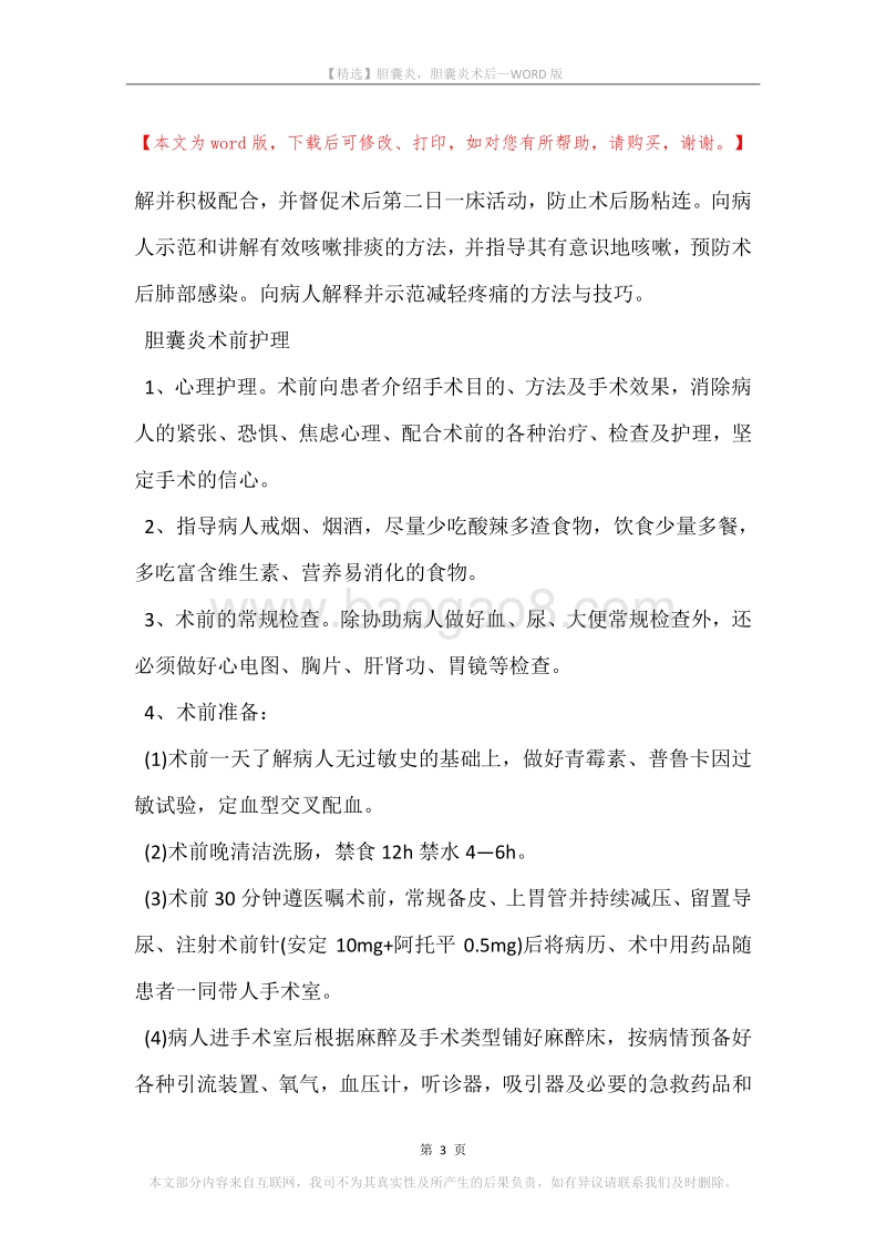 胆囊炎，胆囊炎术后.docx_第3页