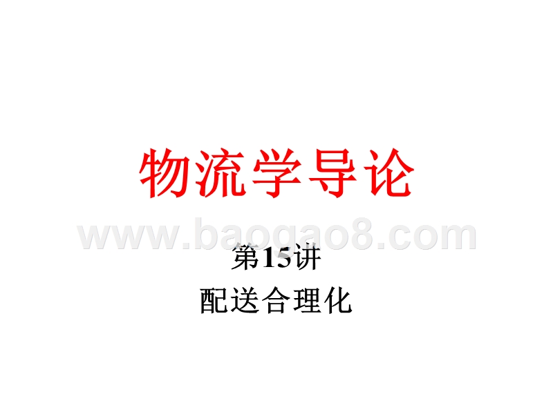 物流学导论配送合理化JA(32,15).ppt_第1页