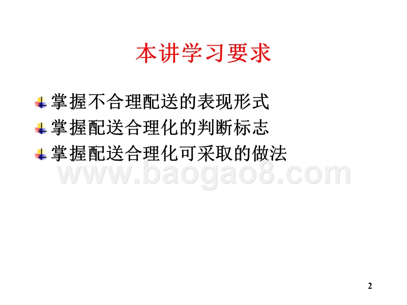 物流学导论配送合理化JA(32,15).ppt_第2页