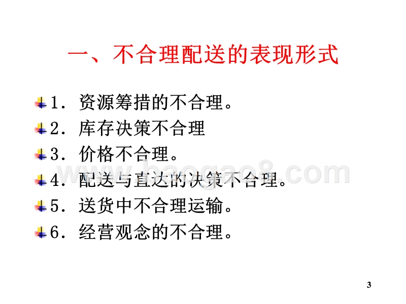 物流学导论配送合理化JA(32,15).ppt_第3页