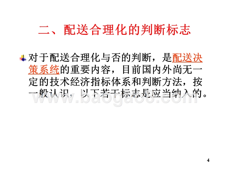 物流学导论配送合理化JA(32,15).ppt_第4页