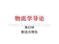 物流学导论配送合理化JA(32,15).ppt