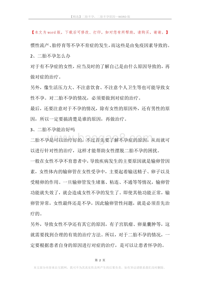 二胎不孕，二胎不孕原因.docx_第2页