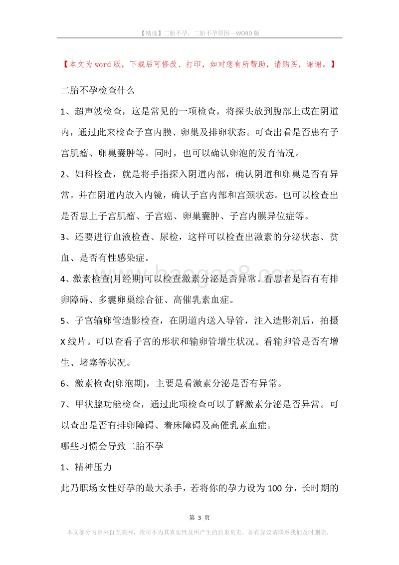 二胎不孕，二胎不孕原因.docx_第3页