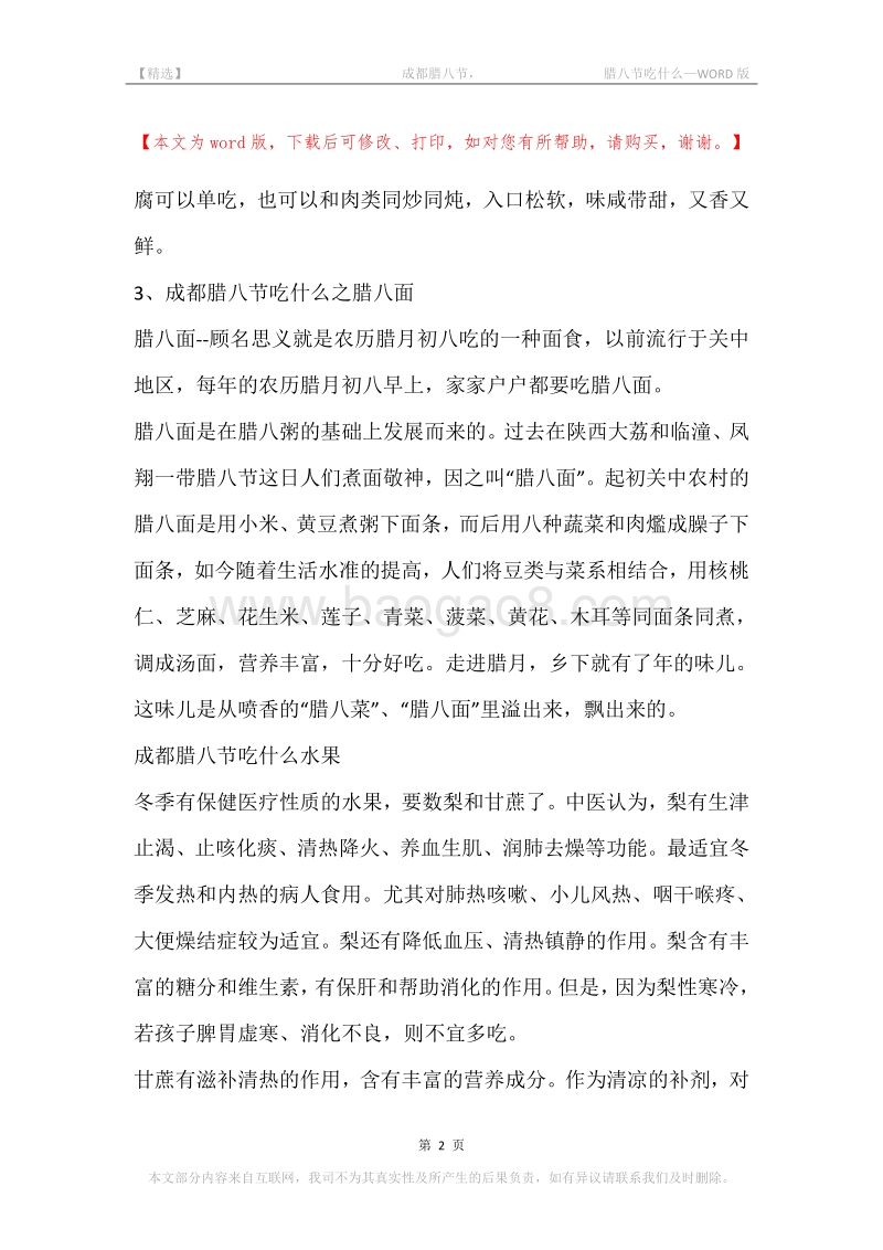 -成都腊八节，-腊八节吃什么.docx_第2页