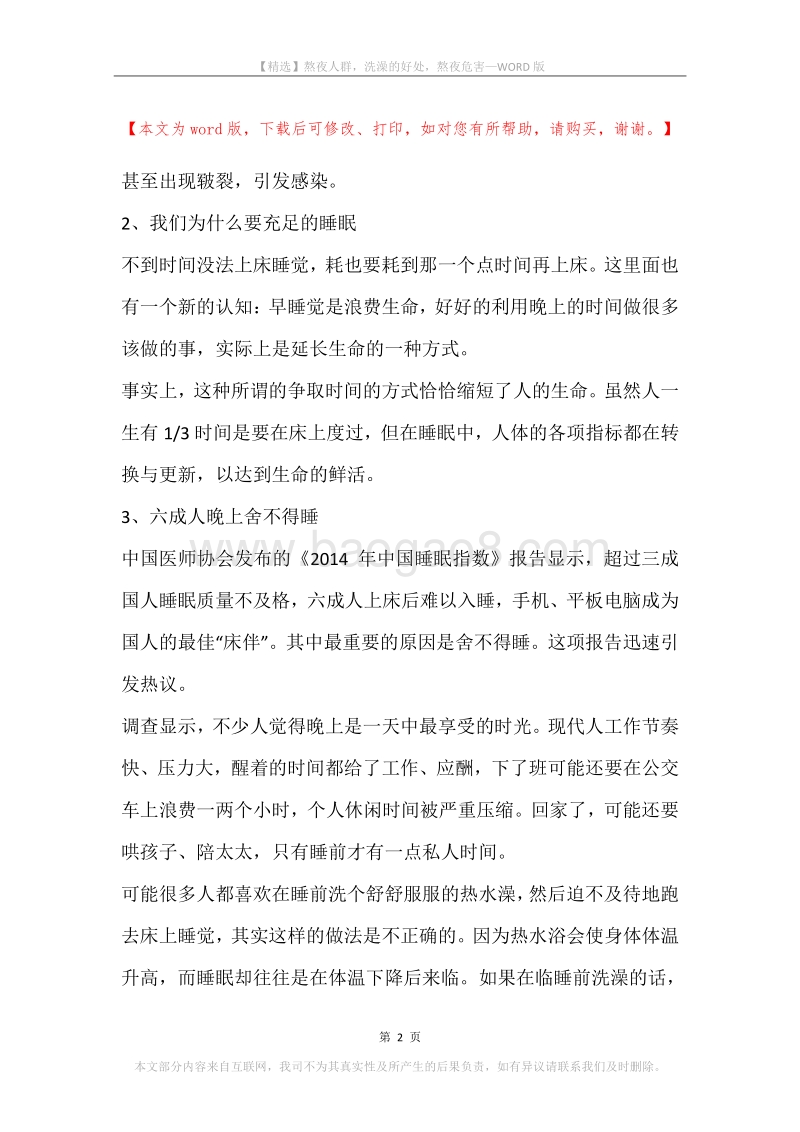 熬夜人群，洗澡的好处，熬夜危害.docx_第2页