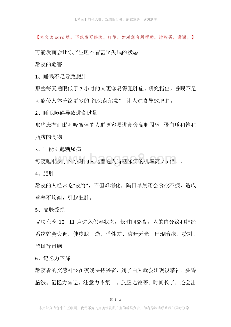 熬夜人群，洗澡的好处，熬夜危害.docx_第3页