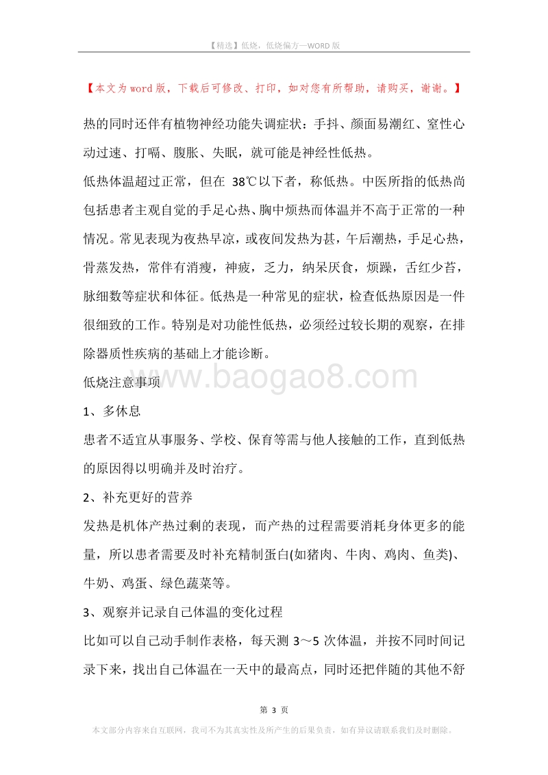 低烧，低烧偏方.docx_第3页