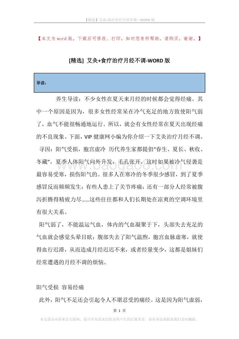 艾灸+食疗治疗月经不调.docx_第1页