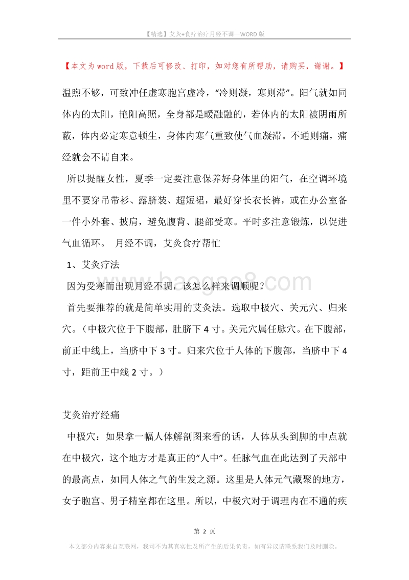 艾灸+食疗治疗月经不调.docx_第2页
