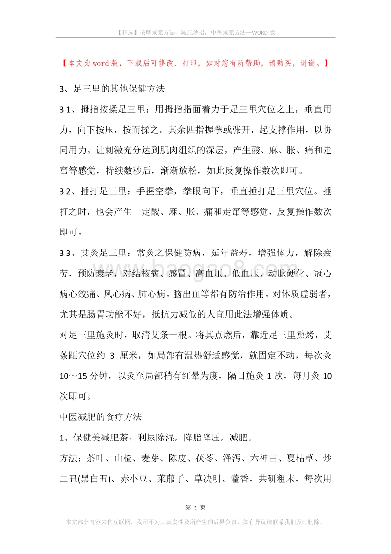 按摩减肥方法，减肥妙招，中医减肥方法.docx_第2页