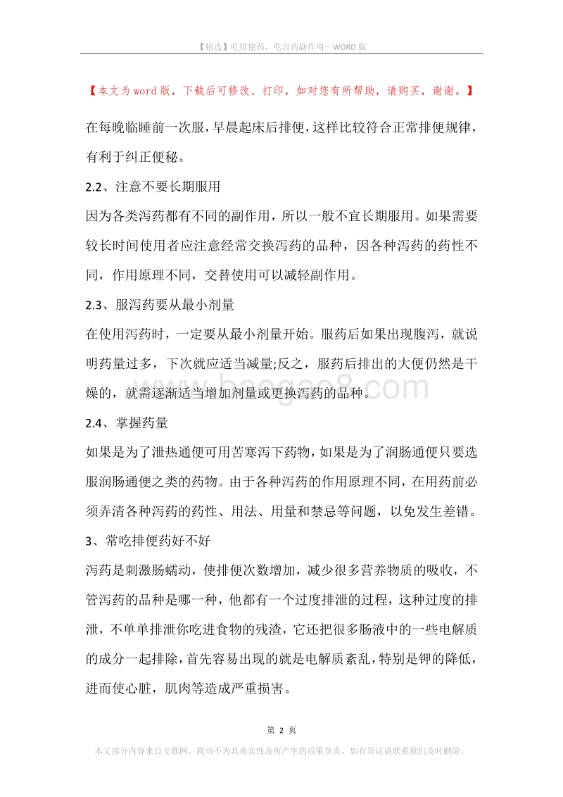 吃排便药，吃泻药副作用.docx_第2页
