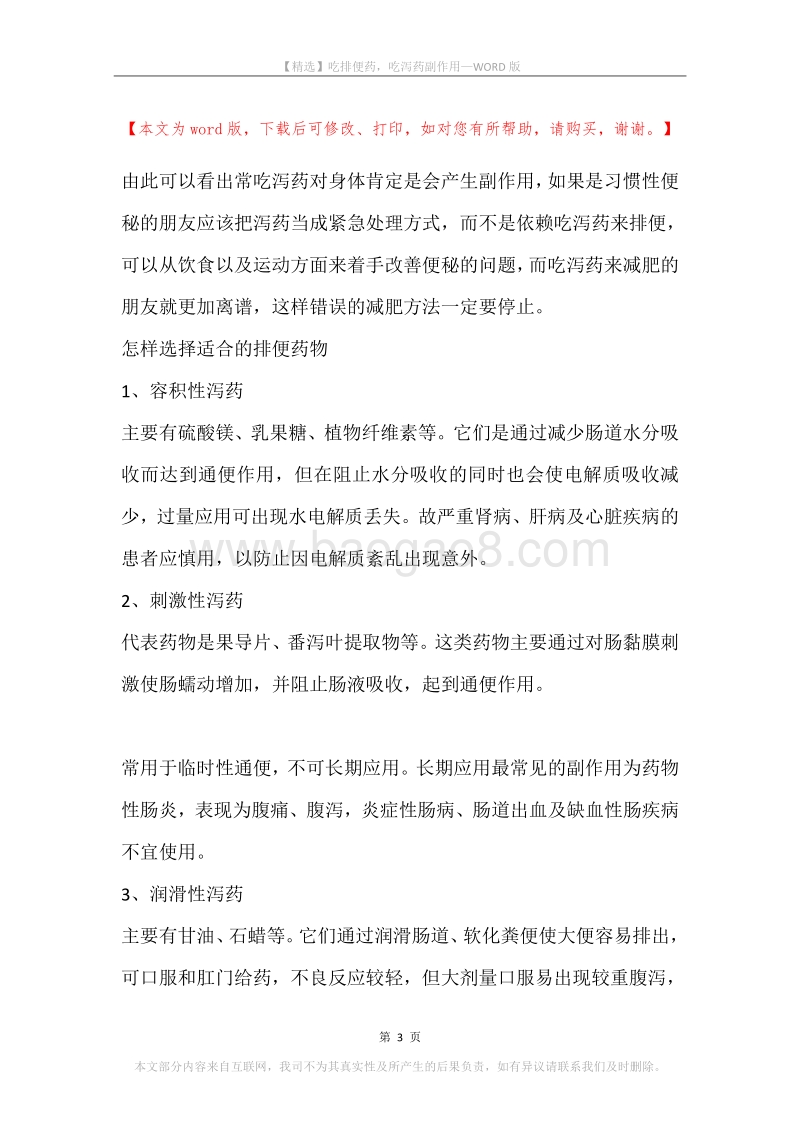 吃排便药，吃泻药副作用.docx_第3页