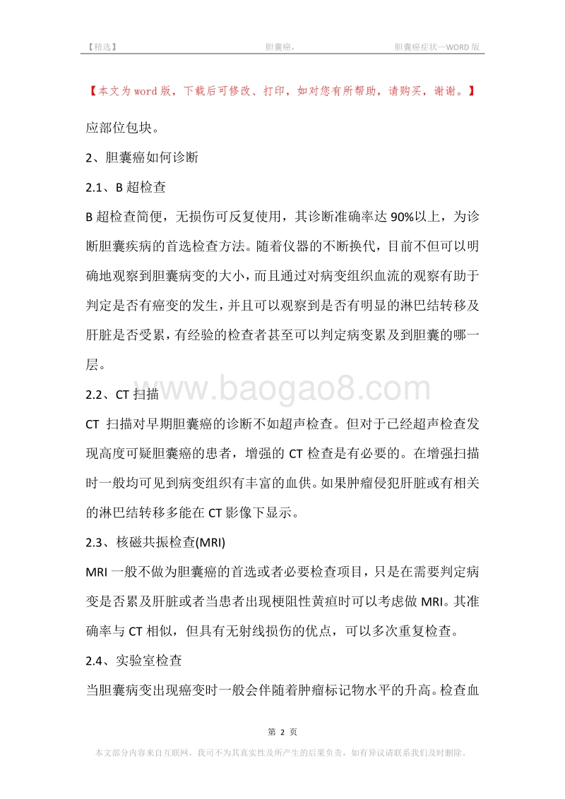 -胆囊癌，-胆囊癌症状.docx_第2页