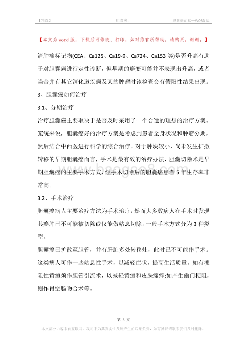 -胆囊癌，-胆囊癌症状.docx_第3页