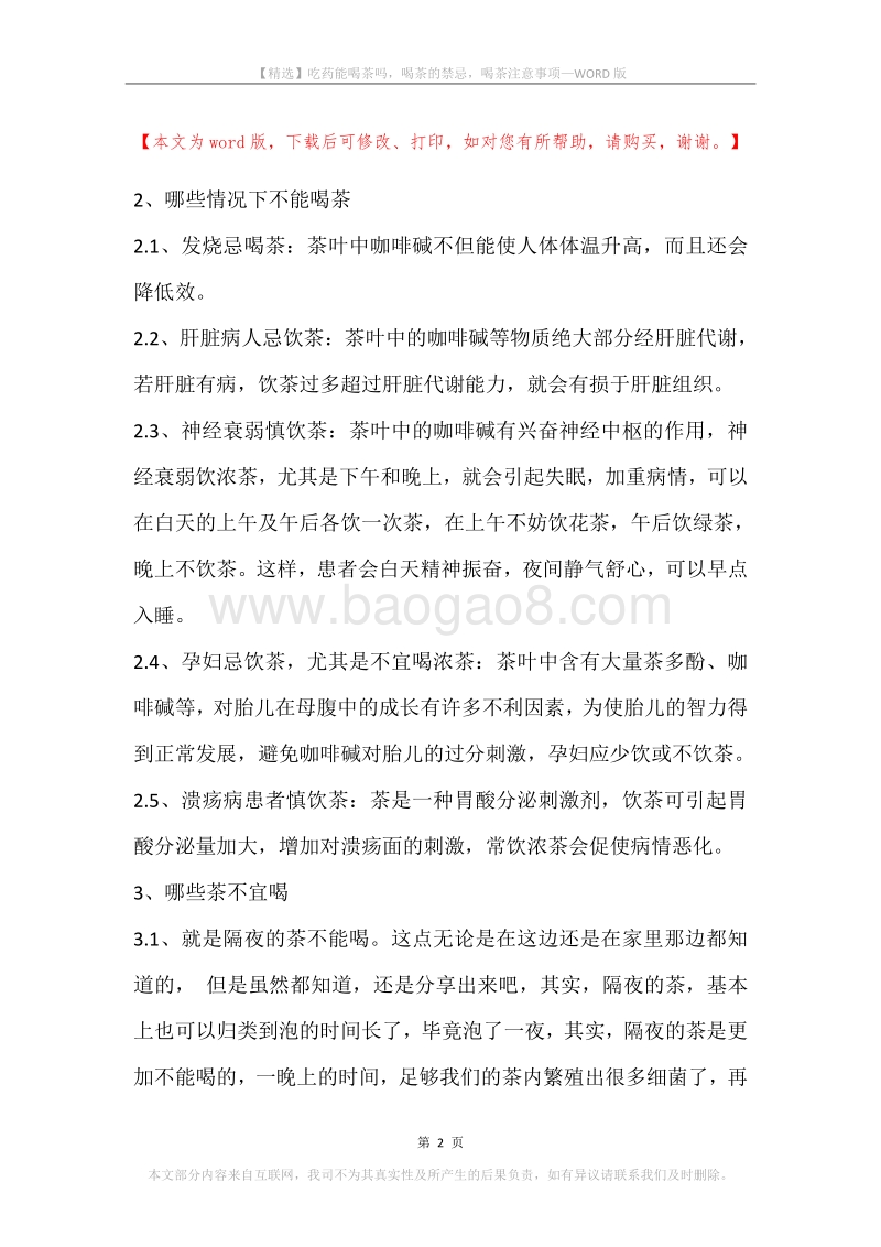 吃药能喝茶吗，喝茶的禁忌，喝茶注意事项.docx_第2页
