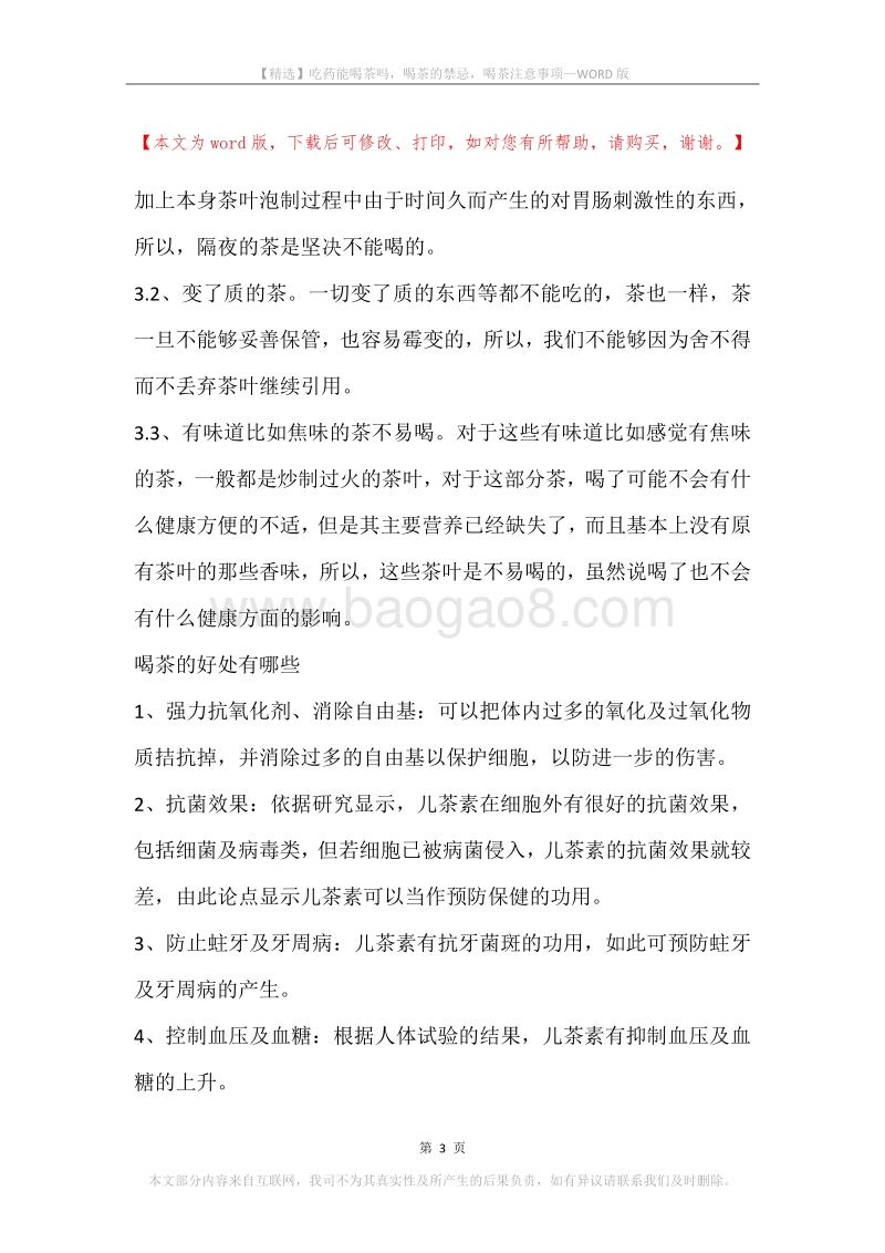 吃药能喝茶吗，喝茶的禁忌，喝茶注意事项.docx_第3页