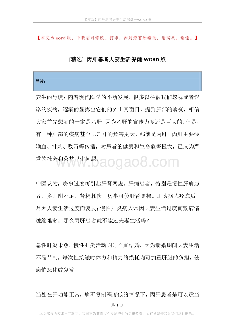 丙肝患者夫妻生活保健.docx_第1页