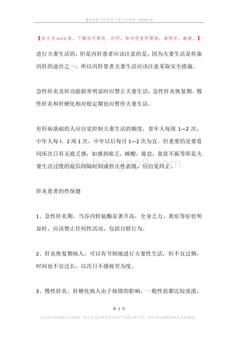 丙肝患者夫妻生活保健.docx_第2页