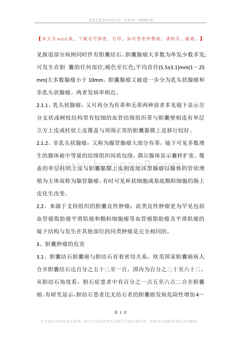 胆肿瘤症状，胆肿瘤.docx_第2页