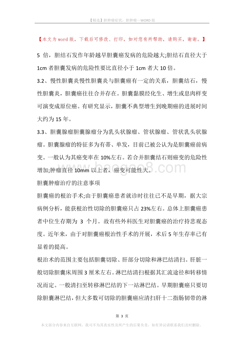 胆肿瘤症状，胆肿瘤.docx_第3页