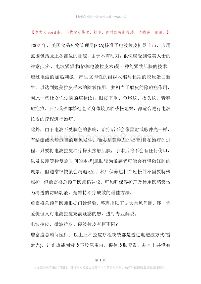 电波拉皮如何祛皱.docx_第2页