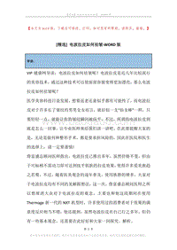电波拉皮如何祛皱.docx