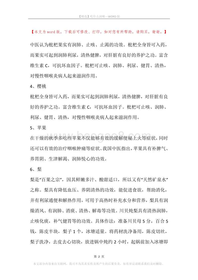 吃什么润喉.docx_第2页