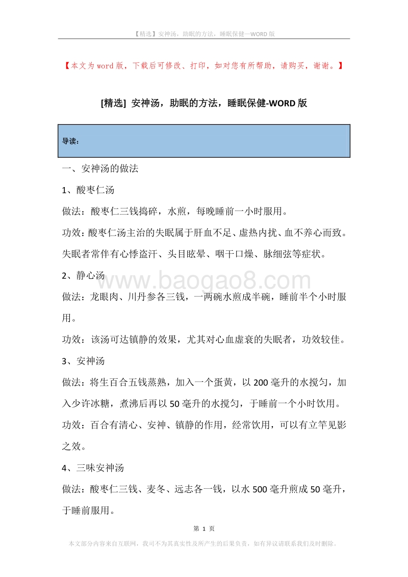 安神汤，助眠的方法，睡眠保健.docx_第1页