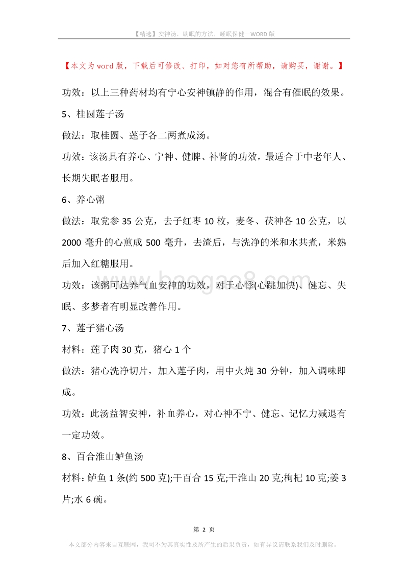 安神汤，助眠的方法，睡眠保健.docx_第2页