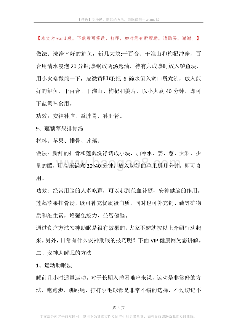 安神汤，助眠的方法，睡眠保健.docx_第3页