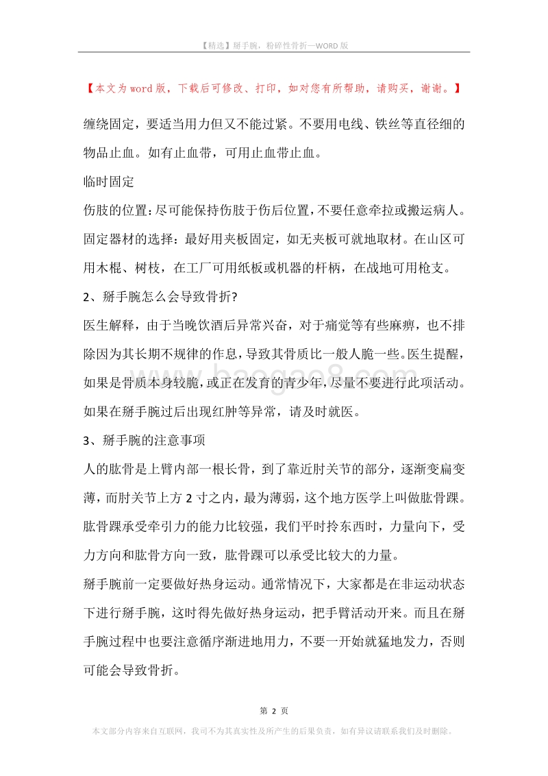 掰手腕，粉碎性骨折.docx_第2页
