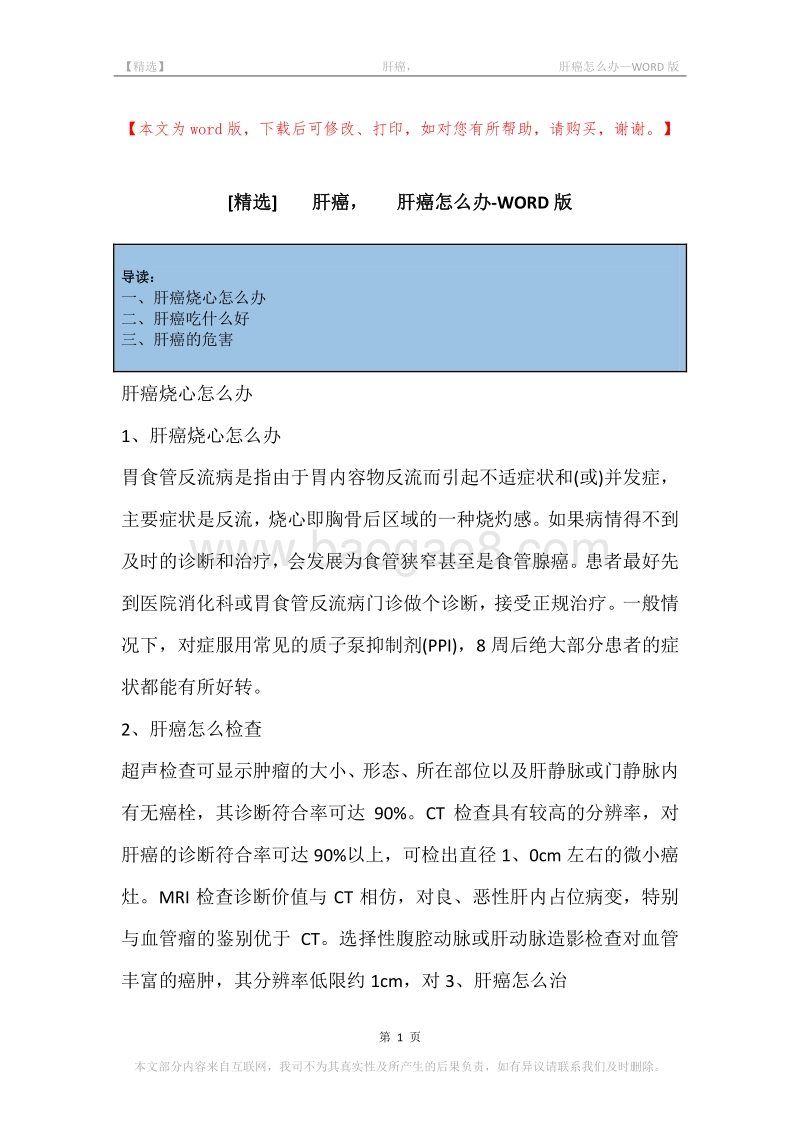 -肝癌，-肝癌怎么办.docx_第1页