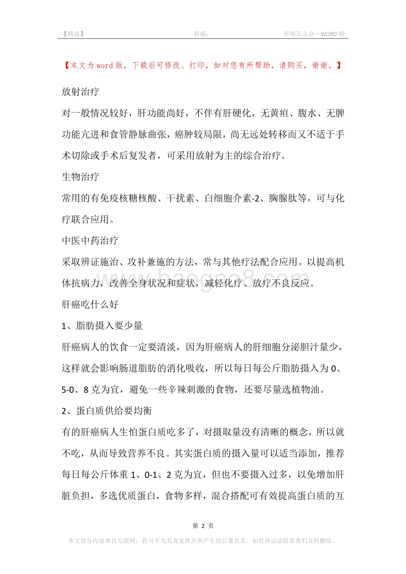 -肝癌，-肝癌怎么办.docx_第2页