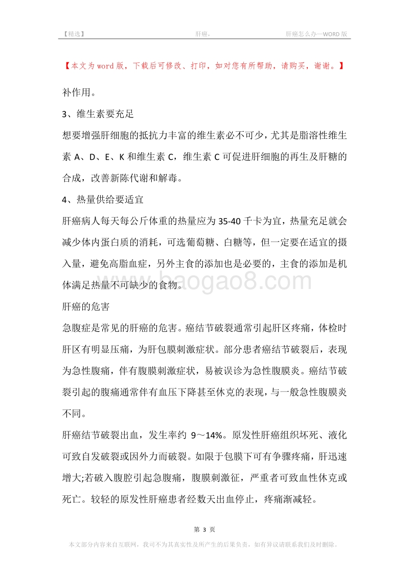 -肝癌，-肝癌怎么办.docx_第3页