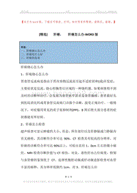 -肝癌，-肝癌怎么办.docx