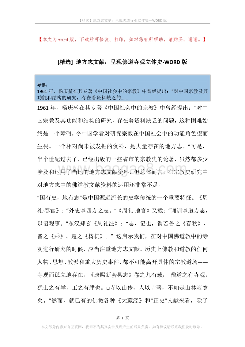 地方志文献：呈现佛道寺观立体史.docx_第1页