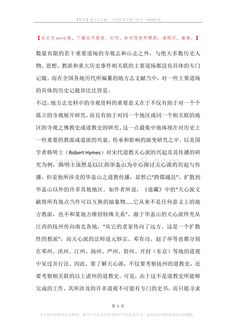 地方志文献：呈现佛道寺观立体史.docx_第2页