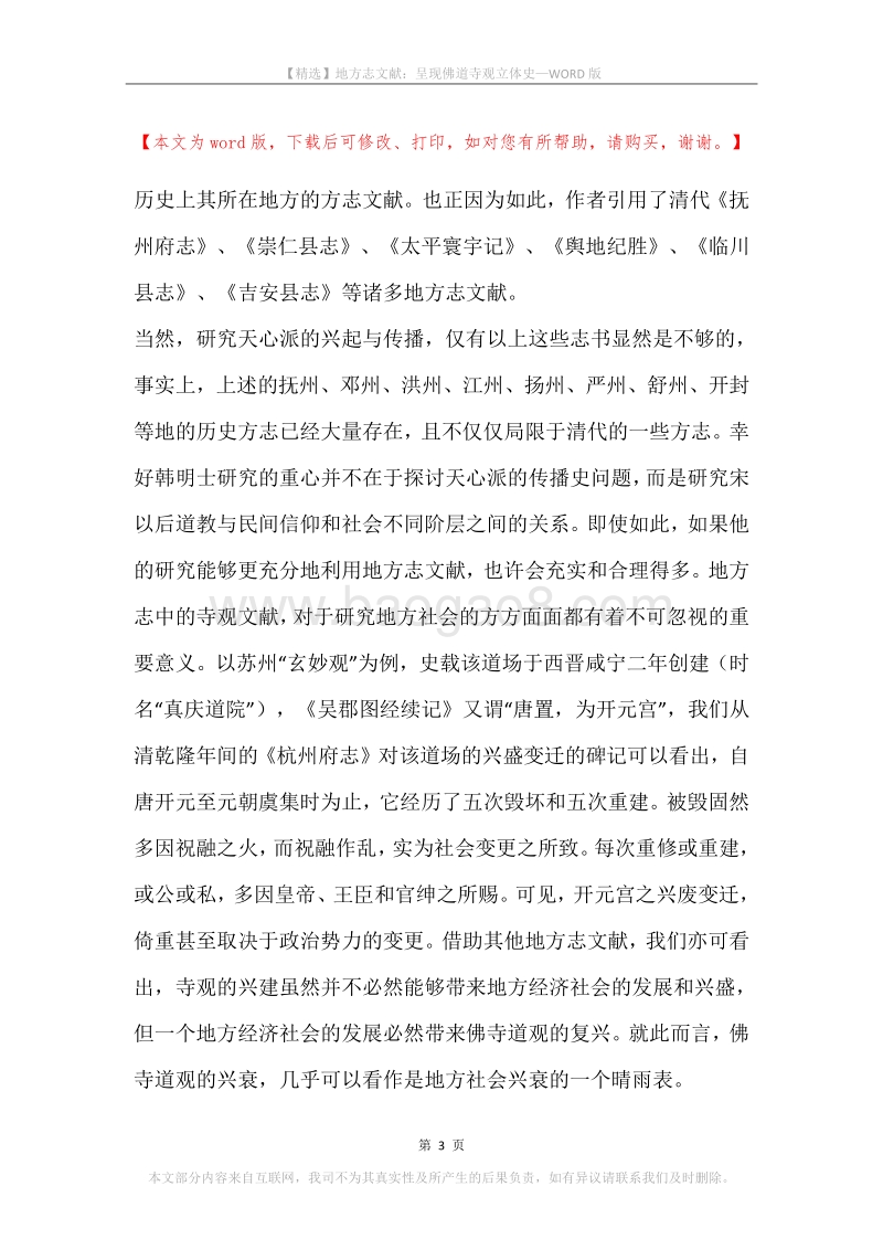 地方志文献：呈现佛道寺观立体史.docx_第3页