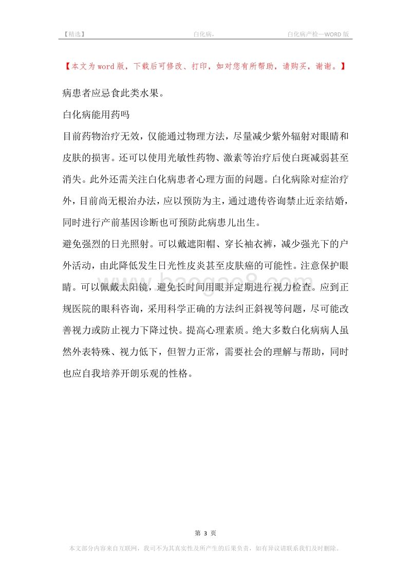 -白化病，-白化病产检.docx_第3页