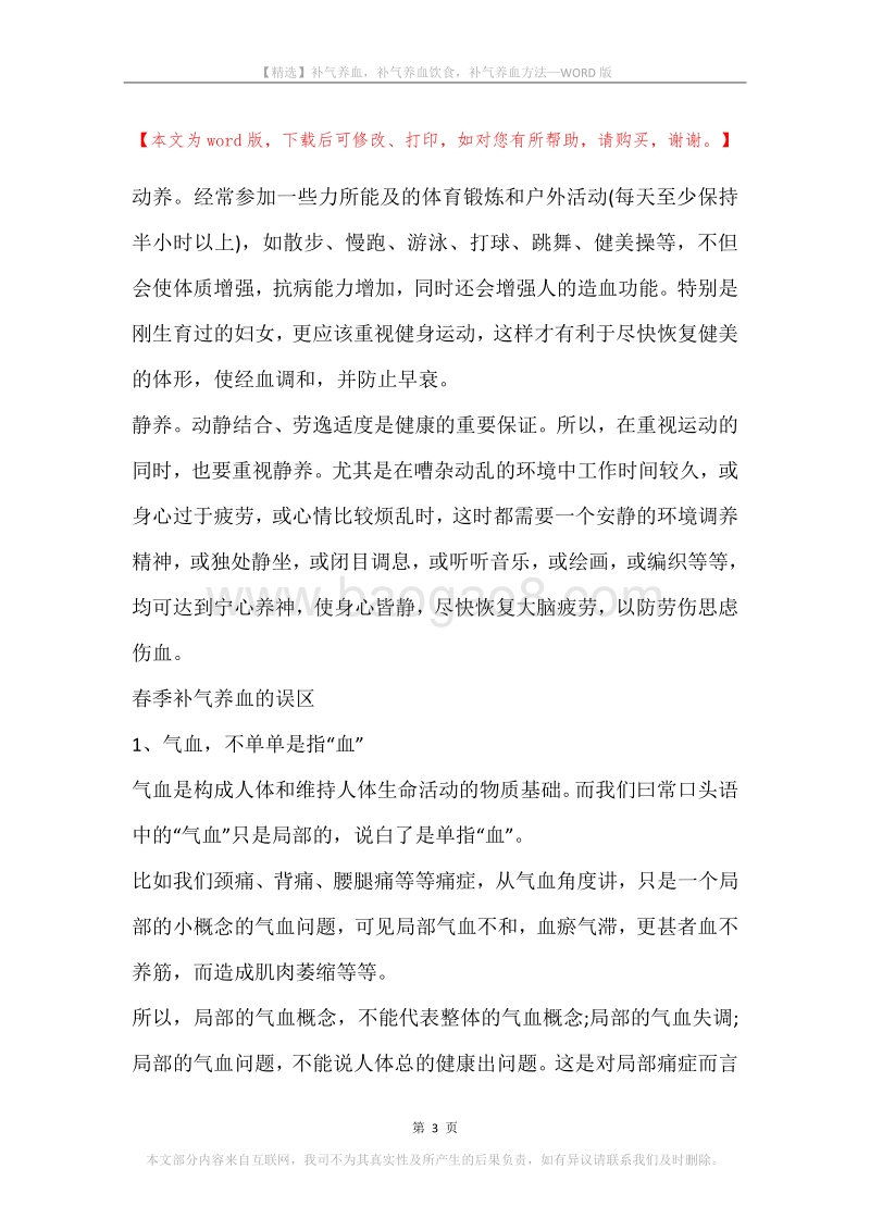 补气养血，补气养血饮食，补气养血方法.docx_第3页