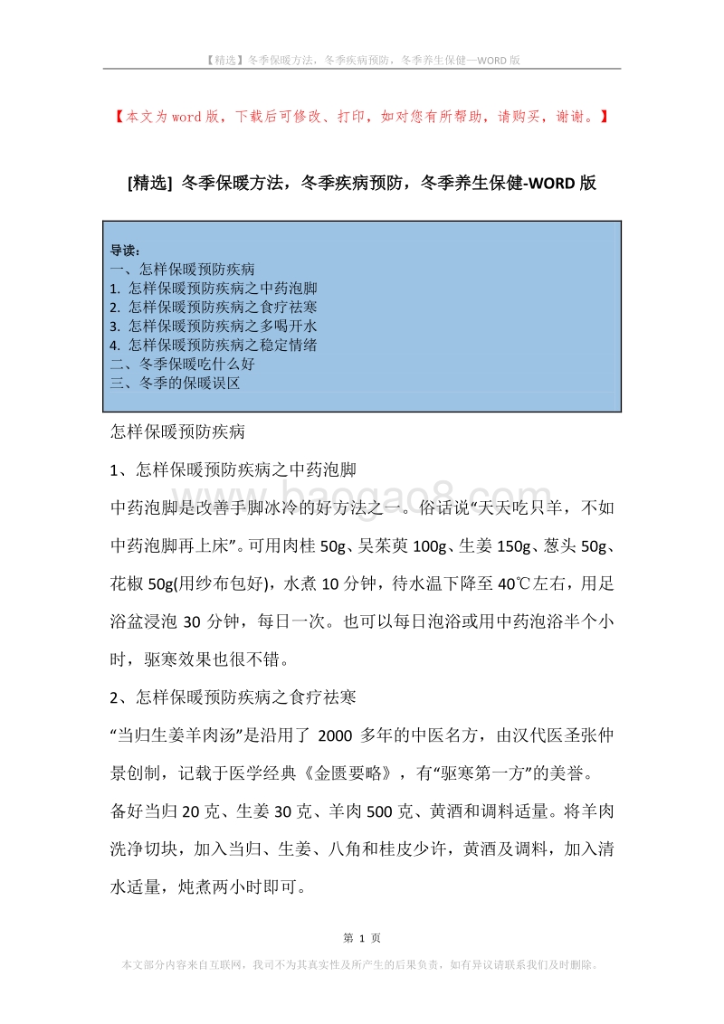 冬季保暖方法，冬季疾病预防，冬季养生保健.docx_第1页