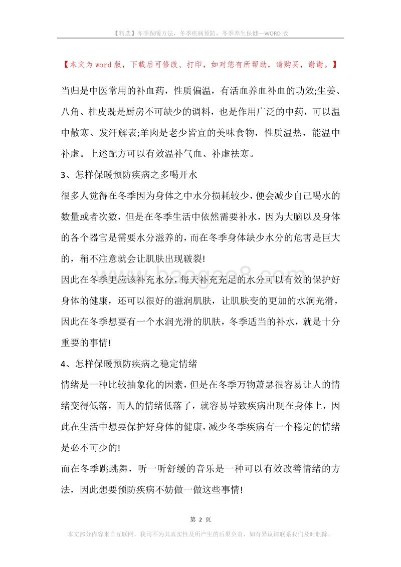 冬季保暖方法，冬季疾病预防，冬季养生保健.docx_第2页