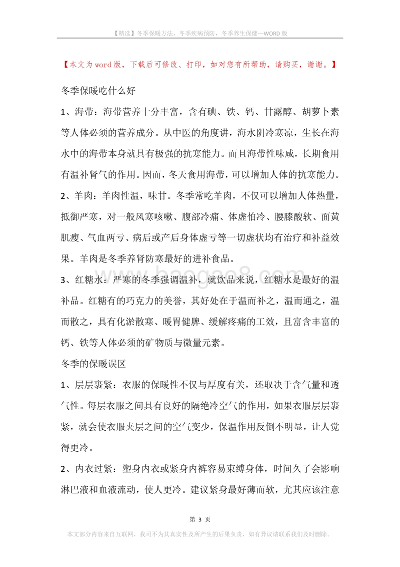 冬季保暖方法，冬季疾病预防，冬季养生保健.docx_第3页