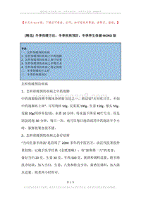 冬季保暖方法，冬季疾病预防，冬季养生保健.docx